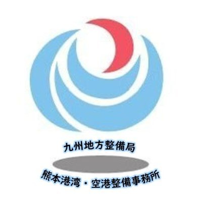 九州地方整備局熊本港湾・空港整備事務所 (@mlit_kumamotoko) / X 九州地方整備局熊本港湾・空港整備事務所 (@mlit_kumamotoko) / X