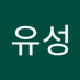 유성 (@yuseong862712) Twitter profile photo 유성 (@yuseong862712) Twitter profile photo