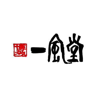 ラーメンや日本の食の素晴らしさを世界に発信したいラーメン店。業界を盛り上げたい思いを込めて、オフィシャルな情報から気まぐれなラーメンネタまで幅広く呟きます。エゴサもけっこうします。リンクに情報まとめてます。名物は辛もやしとルイボス茶。みんなが毎日ラーメン食べたい気持ちになりますように🍥