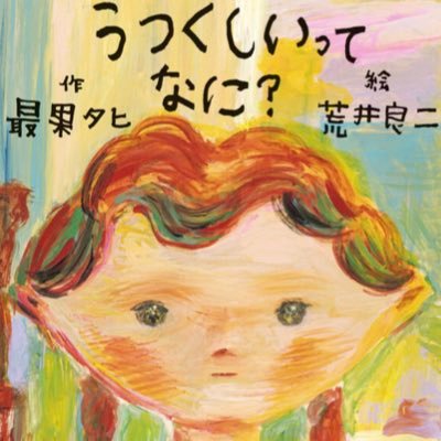 荒井良二 (@arairyoji) / X 荒井良二 (@arairyoji) / X