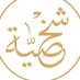 Islamic Shakhsiyah Foundation (@shakhsiyah) Twitter profile photo Islamic Shakhsiyah Foundation (@shakhsiyah) Twitter profile photo