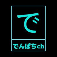 でんぱちch (@den8vapes) 's Twitter Profile