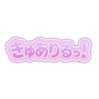 きゅありるっ❕💖 (@kyuariru) 's Twitter Profile