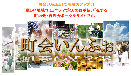 「町会いんふぉ」は、町内会や自治会の活動を応援する、地域力アップのための町会・自治会ポータルサイトです。これからの町内会や自治会の運営に欠かすことのできないホームページの活用を「町会いんふぉ」が全面的にバックアップいたします。