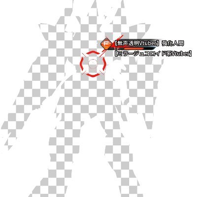 【無声透明Vtuber】強化人間【ミラージュコロイド系Vtuber】さんのプロフィール画像