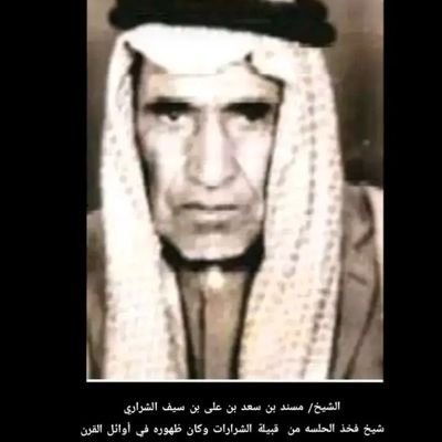 تنويه //حساب غير رسمي لابن سيف نوثق عن تاريخ رجل وقبيله شيوخنا من احداث قصائد زيارات وثائق
اللهم ادم علينا نعمة الأمن والأمان وحفظ وطننا الغالي بحفظك