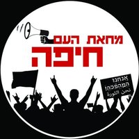 ืืืืช ืืขื ืืืคื (@haifaprotest) 's Twitter Profile Photo ืืืืช ืืขื ืืืคื (@haifaprotest) 's Twitter Profile Photo