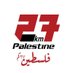 فلسطين27 (@pal_27km) Twitter profile photo فلسطين27 (@pal_27km) Twitter profile photo