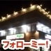 愛知県小牧市のお店です。
ほっと一息つくお店。
ＷＡＶＥ小牧店【レンタル・試写・販売】
愛知県小牧市小牧原新田６３３
0568-71-2230