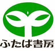 京都・ふたば書房より、イベントのご案内や本・雑貨のおすすめの情報を発信致します。在庫照会はお近くのふたば書房でお電話にて承ります。