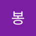 이봉 (@ibong169438) Twitter profile photo 이봉 (@ibong169438) Twitter profile photo