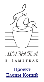 Musnotes_com's profile picture. Музыковед, главный редактор электронного издания "Музыка в заметках"