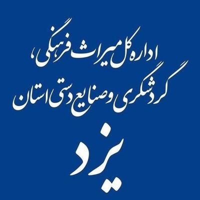 میراث فرهنگی استان یزد / تلگرام: https://t.co/BGkZhP7I6nاینستاگرام: https://t.co/LYYnIVMKIb