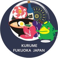 福岡久留米観光情報 - 𝐖𝐞𝐥𝐜𝐨𝐦𝐞 𝐊𝐮𝐫𝐮𝐦𝐞 (@welcome_kurume) 's Twitter Profile Photo 福岡久留米観光情報 - 𝐖𝐞𝐥𝐜𝐨𝐦𝐞 𝐊𝐮𝐫𝐮𝐦𝐞 (@welcome_kurume) 's Twitter Profile Photo