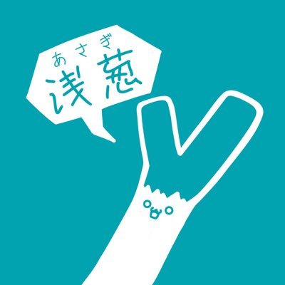浅葱さんのプロフィール画像