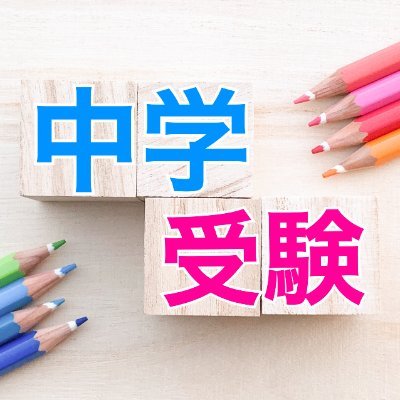 これまで多くのご家庭の逆転合格🥇に携わってきた経験から、最も効率的に志望校の合格ラインを突破するための授業・教材研究に日々取り組んでいます📖激戦の中学入試に挑戦するご家庭のために、科目を問わず、成績アップに役立つ「知識のまとめ」「合否を分けた問題」などを紹介していきます🏆