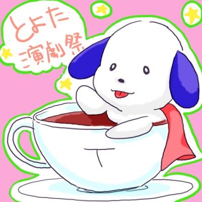 🐾こんにてぃわ!ティーわんこです。特技は昼寝🐾2015年有志3人により発足 第9回とよた演劇祭『オトナリの舞台』 11/30(土)-12/1(日)開催