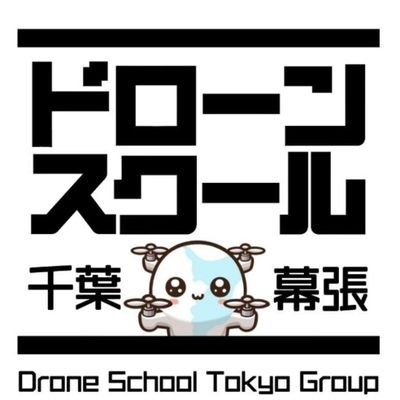 イオンモール幕張新都心にあるドローンスクール千葉幕張校です!
ドローンの資格取得・機体購入・セットアップ・飛行申請まで一括してサポートしております⌘