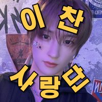 이찬사랑단 (@echan_sarangdan) 's Twitter Profile