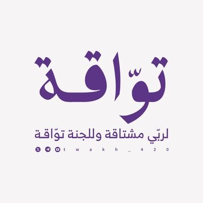 لي في البوح حياة | كتاباتي الشعرية مُذيَّلة بـ (توّاقة) | 📮 كل مدوّناتي على قناة التليقرام: https://t.co/c3oCqnUzF5 للتواصل (واتس): https://t.co/sr3Hq9A2Tg