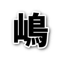 嶋_桃菓子 (@shimachan_momo) 's Twitter Profile Photo