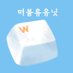 떠블류 유닛 코믹스 (@ddoubleryu) Twitter profile photo 떠블류 유닛 코믹스 (@ddoubleryu) Twitter profile photo