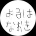 よるはなおき (@yoruha_ow) Twitter profile photo よるはなおき (@yoruha_ow) Twitter profile photo