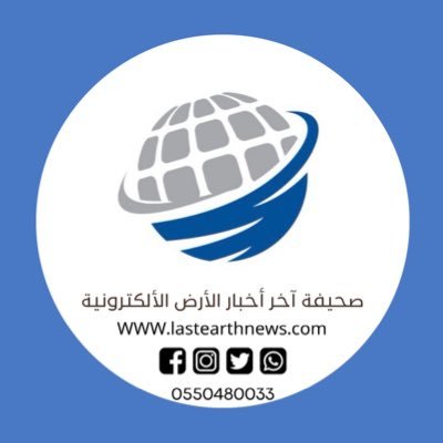 الحساب الرسمي ل : #صحيفة_آخر_أخبار_الأرض الإلكترونية.
للتواصل : lastearthnews@hotmail.com
واتساب/
https://t.co/KoKg3ItdRV