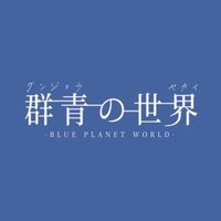 群青の世界 (@aoseka_official) 's Twitter Profile Photo 群青の世界 (@aoseka_official) 's Twitter Profile Photo