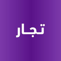 تجَّار (@tojjarsa) Twitter profile photo