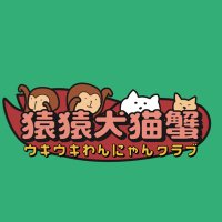 猿猿犬猫蟹(ウキウキわんにゃんクラブ) (@kegetsuso_book) 's Twitter Profile