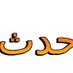 حـــدث (@0sha3r0) Twitter profile photo حـــدث (@0sha3r0) Twitter profile photo