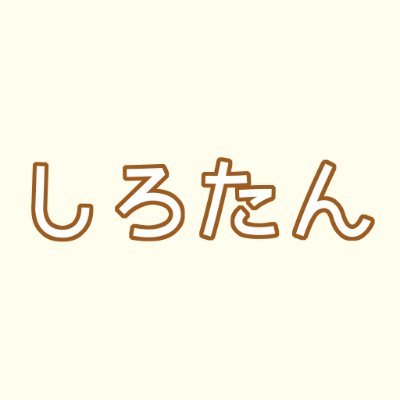 sirotaninfo's profile picture. たてごとアザラシ「しろたん」の新グッズ情報をお知らせしています🍣
お気軽にフォロー、リポスト、いいねしてくださいね✨
#しろたん #速報 #通知