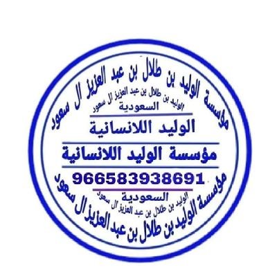 AlwlydL44160's profile picture. الوليد للأنسانية للتواصل وتساب https://t.co/zieACTM17u