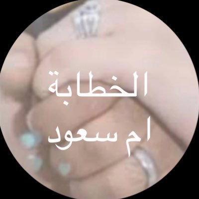 خطابة ثقة 😉👌🏼 اتمنى منكم الجدية ، لا اقبل الزواج المسيار 🤚🏼 التواصل دايركت 💍