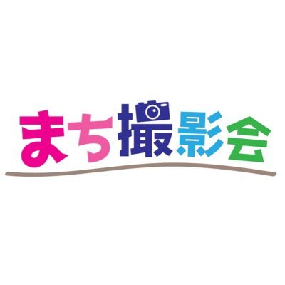 The stage news㈱とまちみあ@machimia3modelが共同運営!都内を中心とした様々な「街」でモデルさんとカメラマンさんが「マッチング」できる撮影会🎀新規モデルDMにて随時募集中🎀モデルファーストな撮影会をモットーに活動しています。