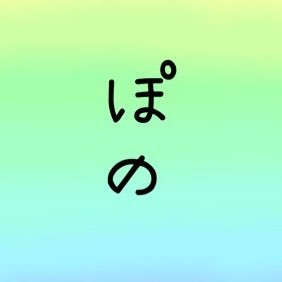ぽっちゃり女性とぽっちゃり好き男性の飲み会募集垢です。ぽっちゃり系情報も発信します。無言フォロー大歓迎です☺️#ぽの会