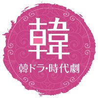 韓ドラ・時代劇.com (@kandora2020) 's Twitter Profile Photo 韓ドラ・時代劇.com (@kandora2020) 's Twitter Profile Photo
