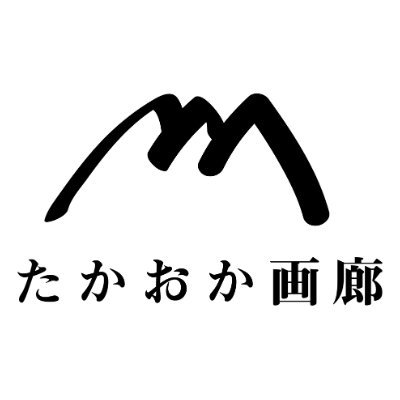 たかおか画廊/GALLERY TAKAOKAさんのプロフィール画像
