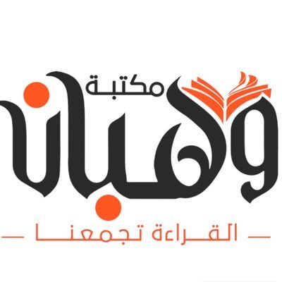 maktabetwahban's profile picture. منصة وجروب ثقافي يهدف إلى التشجيع على القراءة وخلق مساحة حرة للحديث عن عالم الكتاب وتقديم خدمة ثقافية لأطراف العملية القرائية الثلاثة (القارئ والكاتب والناشر).
