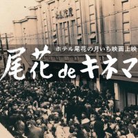 尾花deキネマ (@obana_de_cinema) 's Twitter Profile Photo 尾花deキネマ (@obana_de_cinema) 's Twitter Profile Photo