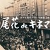 尾花deキネマ (@obana_de_cinema) Twitter profile photo 尾花deキネマ (@obana_de_cinema) Twitter profile photo