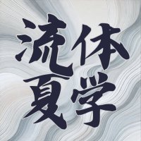 流体若手夏の学校 (@ryutai_wakate) 's Twitter Profile