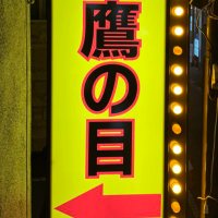 鷹の目酒場@北千住店 (@taka_sake) 's Twitter Profile
