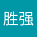 赵胜强 (@zsqzfq) Twitter profile photo 赵胜强 (@zsqzfq) Twitter profile photo