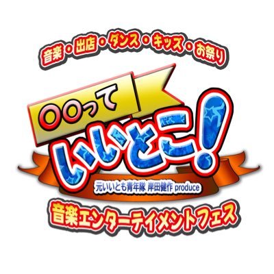 元いいとも青年隊・岸田健作プロデュース 【「笑っていいとも!」のような老若男女楽しめるお祭り】をモットーに出店・音楽LIVE・ダンス等盛り込んだお祭り型町おこしエンタメフェス #縁日 #出店 #出演 #お祭り #出店者募集 #出演者募集 #ステージ出演者募集 #マルシェ #音楽LIVE #イベント #キッズダンス
