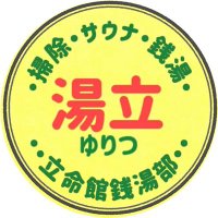 立命館銭湯サークル〜湯立〜 (@rits_sentou) Twitter profile photo