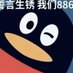 爱吃妙脆角 (@lingehai) Twitter profile photo 爱吃妙脆角 (@lingehai) Twitter profile photo