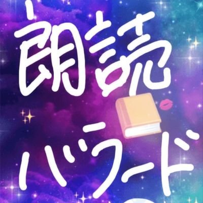 ウクレレ・ギター:レレケン
朗読:トコラ テン
のコラボユニット
🌹朗読バラード
ステキなBUN(文)をお届けしたい!!!
BUN!BUN!BUN❣️
中の人 (トコラ テン) @1025tene