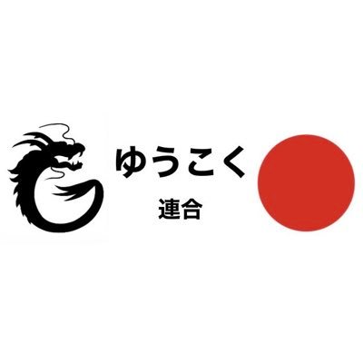 石川2区(小松市 加賀市 白山市 能美市 野々市市 能美郡)/被災した能登を当たり前に支援できる優しい政治を目指す市民団体✨/ゆうこく連合本部→@yukoku_rengo /中身→@Shufu369
【日本独立】アメリカDS占領支配からの脱却
【日本再興】消費税・インボイス廃止
【日本救世】国民のいのちを守る